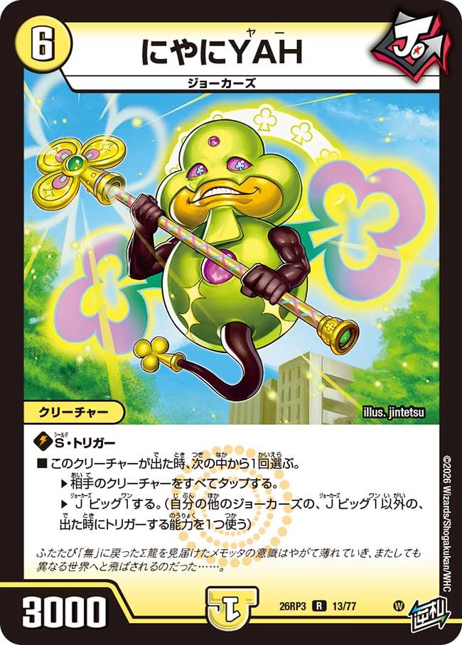 にやにYAH(26RP313/77)